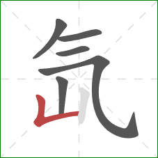 氙的笔顺第6画：竖折