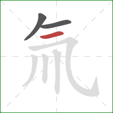 氚的笔顺第3画：横