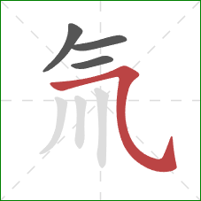 氚的笔顺第4画：横斜钩