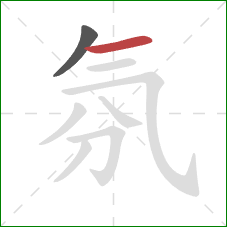 氛的笔顺第2画：横