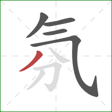 氛的笔顺第5画：撇
