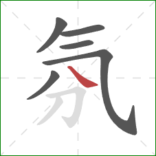 氛的笔顺第6画：捺