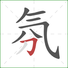 氛的笔顺第7画：横折钩