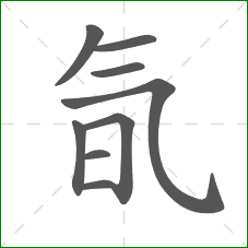 氜的部首 氜的部首