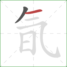 氜的笔顺第2画:横 氜的笔顺第2画:横