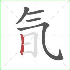 氜的笔顺第5画:竖 氜的笔顺第5画:竖