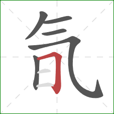 氜的笔顺第6画:横折 氜的笔顺第6画:横折