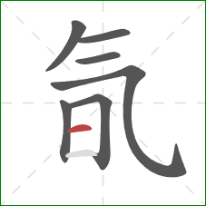 氜的笔顺第7画:横 氜的笔顺第7画:横