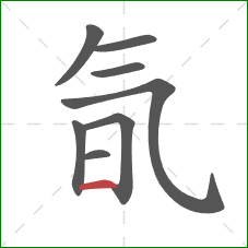 氜的笔顺第8画:横 氜的笔顺第8画:横