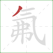 氟的笔顺第1画：撇