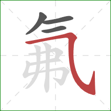 氟的笔顺第4画：横斜钩