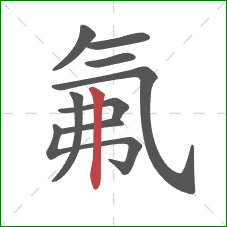 氟的笔顺第9画：竖