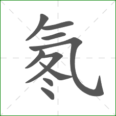 氡的部首 氡的部首