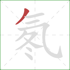 氡的笔顺第1画:撇 氡的笔顺第1画:撇