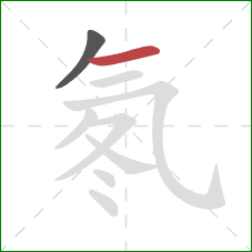 氡的笔顺第2画:横 氡的笔顺第2画:横