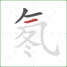 氡的笔顺第3画:横 氡的笔顺第3画:横