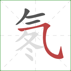 氡的笔顺第4画:横折弯钩/横斜钩 氡的笔顺第4画:横折弯钩/横斜钩