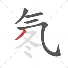 氡的笔顺第5画:撇 氡的笔顺第5画:撇