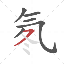 氡的笔顺第6画:横撇/横钩 氡的笔顺第6画:横撇/横钩