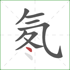 氡的笔顺第8画:点 氡的笔顺第8画:点