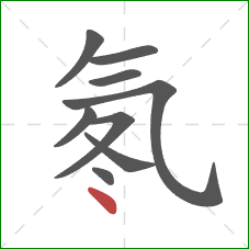 氡的笔顺第9画:点 氡的笔顺第9画:点