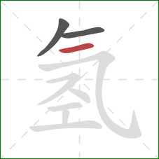 氢的笔顺第3画：横