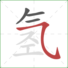 氢的笔顺第4画：横折弯钩