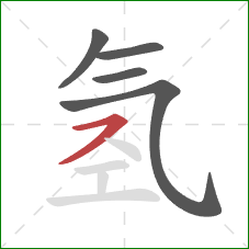 氢的笔顺第5画：横撇