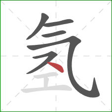 氢的笔顺第6画：点