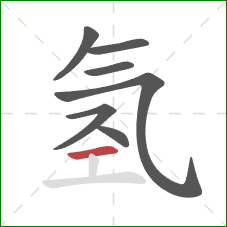 氢的笔顺第7画：横