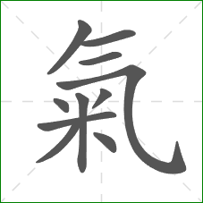 氣的部首 氣的部首