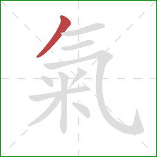 氣的笔顺第1画:撇 氣的笔顺第1画:撇