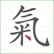 氣的笔顺第10画:点 氣的笔顺第10画:点