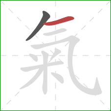 氣的笔顺第2画:横 氣的笔顺第2画:横