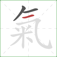 氣的笔顺第3画:横 氣的笔顺第3画:横