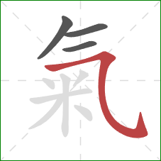 氣的笔顺第4画:横折弯钩 氣的笔顺第4画:横折弯钩