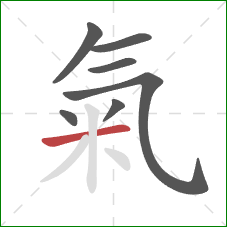 氣的笔顺第7画:横 氣的笔顺第7画:横