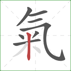 氣的笔顺第8画:竖 氣的笔顺第8画:竖