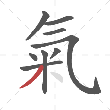 氣的笔顺第9画:撇 氣的笔顺第9画:撇