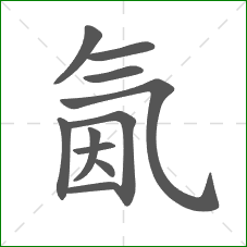 氤的部首 氤的部首