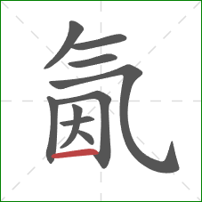 氤的笔顺第10画:横 氤的笔顺第10画:横