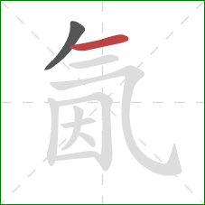 氤的笔顺第2画:横 氤的笔顺第2画:横