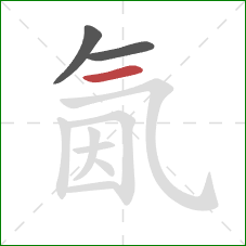 氤的笔顺第3画:横 氤的笔顺第3画:横