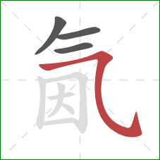 氤的笔顺第4画:横折弯钩 氤的笔顺第4画:横折弯钩