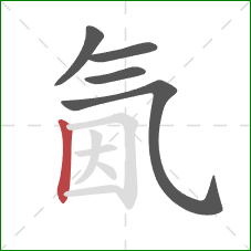 氤的笔顺第5画:竖 氤的笔顺第5画:竖