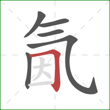 氤的笔顺第6画:横折 氤的笔顺第6画:横折