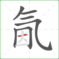 氤的笔顺第7画:横 氤的笔顺第7画:横