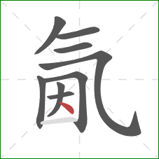 氤的笔顺第9画:点 氤的笔顺第9画:点