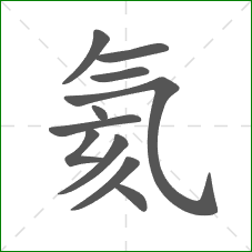 氦的部首 氦的部首