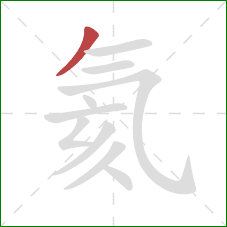 氦的笔顺第1画:撇 氦的笔顺第1画:撇